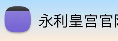 永利皇宫官网 logo